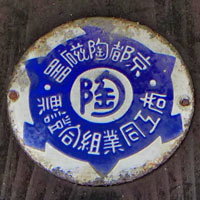 京都陶磁器 商工同業組合證票