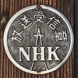 NHK 放送受信章