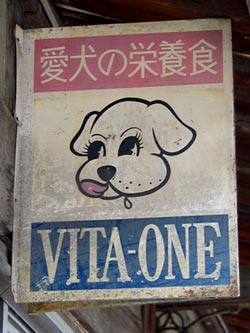 愛犬の栄養食 VITA-ONE