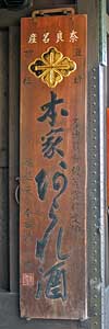 本家あられ酒木製看板