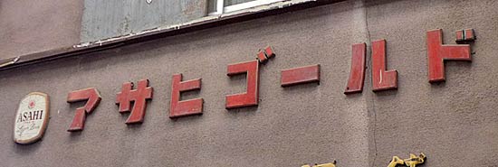 アサヒゴールド木製看板