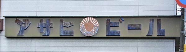 アサヒビール木製看板