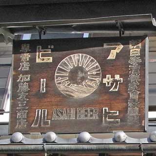 アサヒビール木製看板