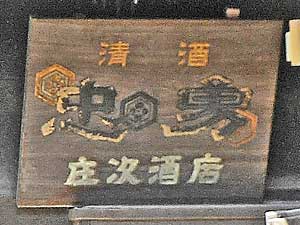 忠勇木製看板