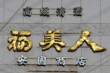 福美人木製看板アップ