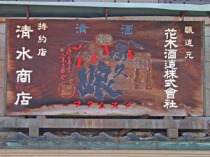 富久娘木製看板