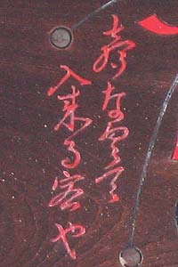 富久娘木製看板詩歌部分