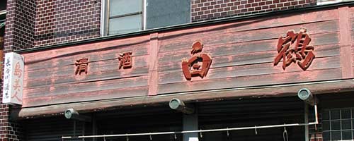 白鶴木製看板