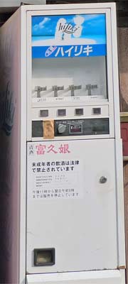 富久娘元祖ハイリキ自販機