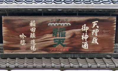 黒松稲天木製看板