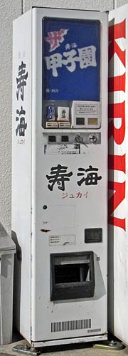 寿海 ザ甲子園の自販機