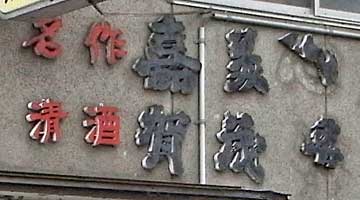 嘉美心、賀茂緑木製切り文字看板