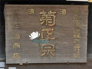 菊正宗木製看板