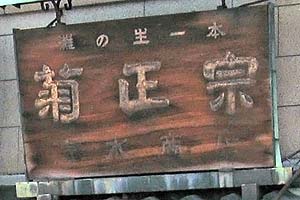 菊正宗木製看板