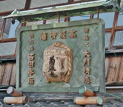 菊養老木製看板、右書き