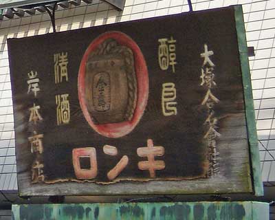 金露木製看板、右書き