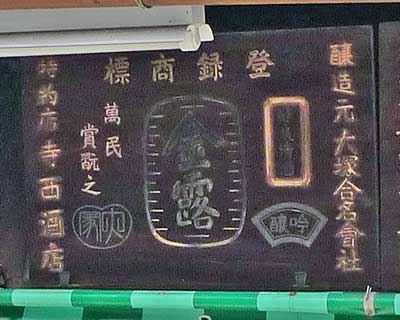 金露木製看板、一部右書き