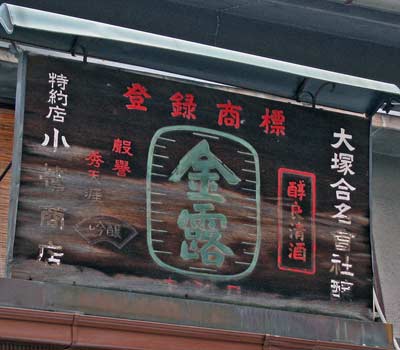 酒4 大阪府 : 琺瑯看板 - お散歩 Photo Album