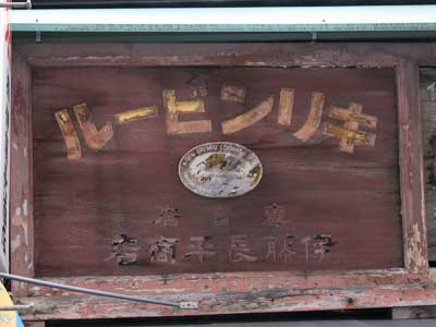 キリンビール木製看板