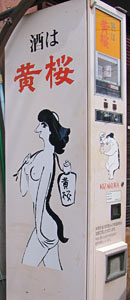 黄桜自販機