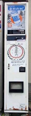 金剛力自販機
