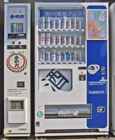 金剛力、酒自販機