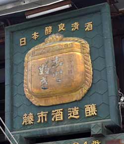 ことぶき(木製看板)