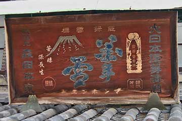 萬年雪木製看板