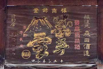 萬年雪木製看板