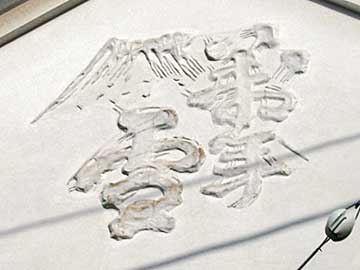 萬年雪鏝絵看板