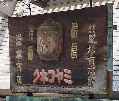 都菊木製看板、右書き