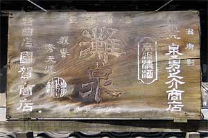 灘泉木製看板