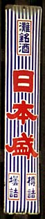 日本盛