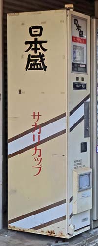 日本盛自販機