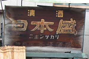 日本盛木製看板