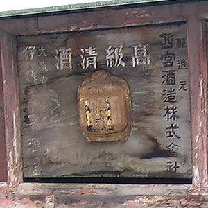 日本盛木製看板