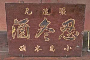 忍冬酒(木製看板)