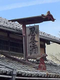 忍冬酒(木製庵看板)