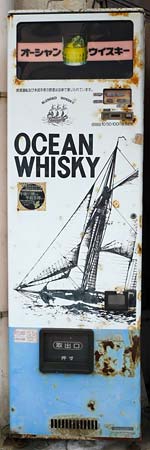 オーシャンウイスキー自販機