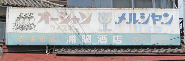 オーシャンウイスキートタン看板