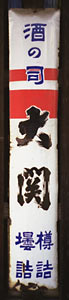 大関
