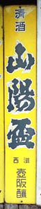 山陽盃