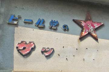 ビール党の サッポロ木製切り文字看板