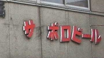 サッポロビール木製切り文字看板