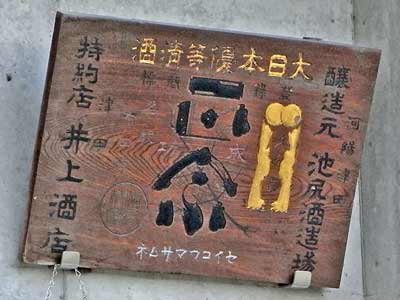 成功正宗木製看板、右書き