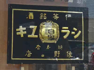 白雪木製看板