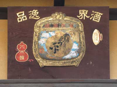升平木製看板