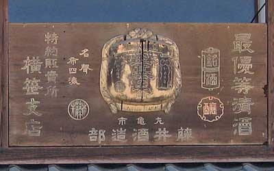 主基の香(木製看板)