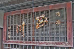 玉川(浮き看板)