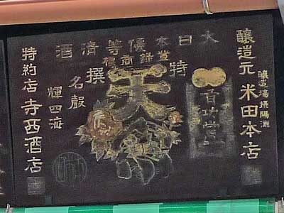 天宗木製看板、右書き